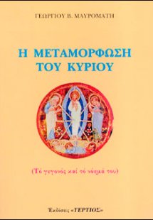 Η μεταμόρφωση του Κυρίου